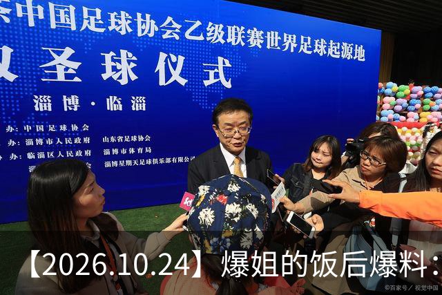 【2026.10.24】爆姐的饭后爆料：生命不止，爆料不息！