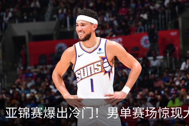 亚锦赛爆出冷门！男单赛场惊现大意外，世界冠军0 3被横扫，张本智和苦战五局艰难过关！