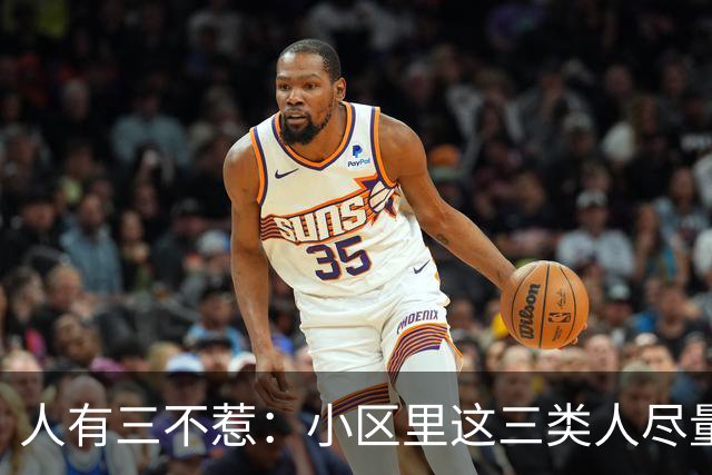 人有三不惹：小区里这三类人尽量别起冲突，惹了容易全家不得安宁