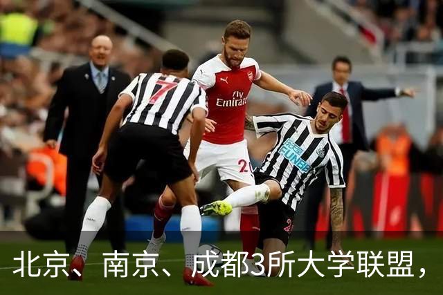 北京、南京、成都3所大学联盟，揭牌！