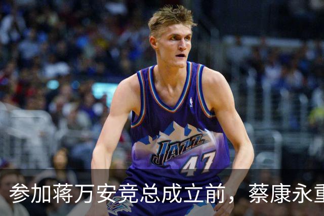 参加蒋万安竞总成立前，蔡康永重磅发声，馆长也重磅发声，不一般