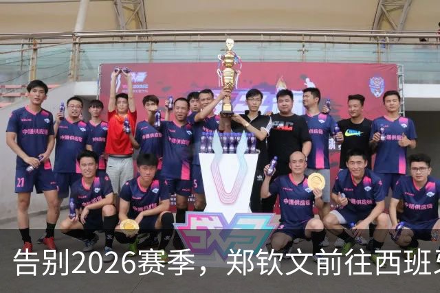 告别2026赛季，郑钦文前往西班牙集训为新赛季蓄力