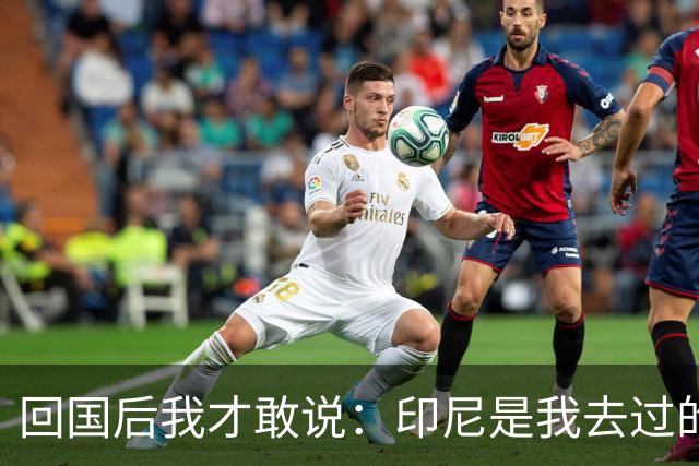 回国后我才敢说：印尼是我去过的所有东南亚国家中，最被低估的