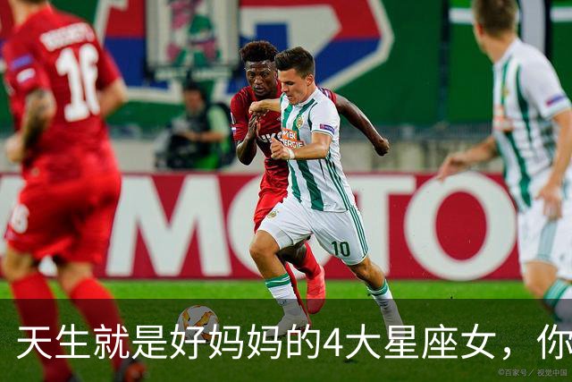 天生就是好妈妈的4大星座女，你上榜了吗