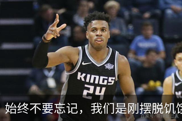 始终不要忘记，我们是刚摆脱饥饿的一代人