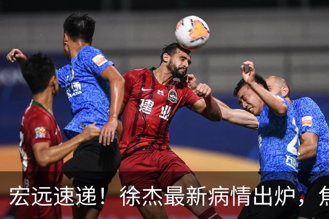 宏远速递！徐杰最新病情出炉，焦泊乔被批太软，杜锋真被冤枉了