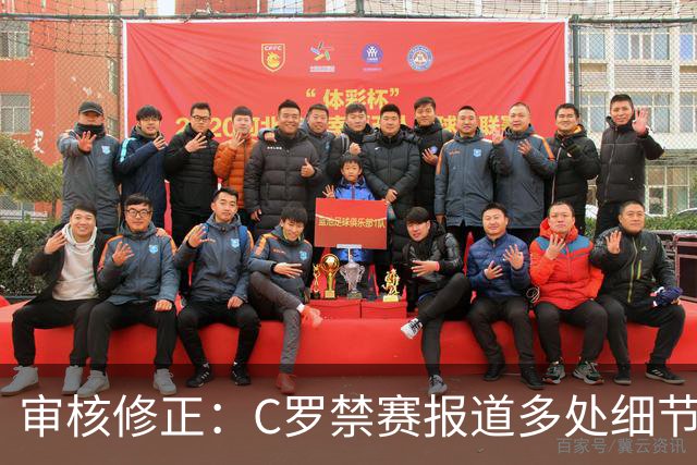 审核修正：C罗禁赛报道多处细节失实