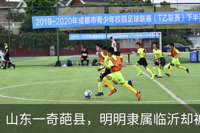 山东一奇葩县，明明隶属临沂却被江苏包围，当地人会3种口音