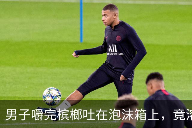 男子嚼完槟榔吐在泡沫箱上，竟溶出个深坑，当场被吓坏，男子：槟榔真的是不要吃了！
