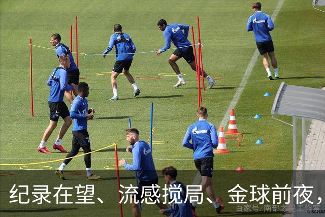 纪录在望、流感搅局、金球前夜，这场国家德比谁扛得住？