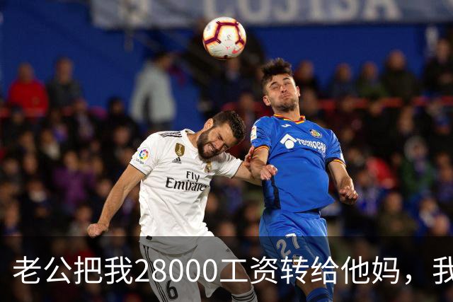 老公把我28000工资转给他妈，我不吵不闹，五天后他主动求和