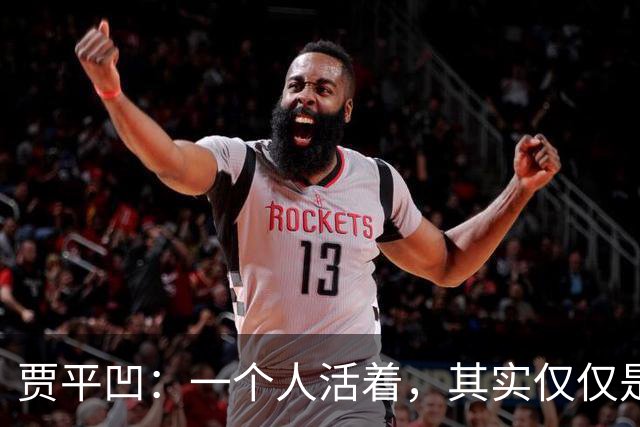 贾平凹：一个人活着，其实仅仅是一个人的事——快乐是自己的，苦难也是自己的