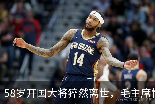 58岁开国大将猝然离世，毛主席愣了很久：你们都不晓得他