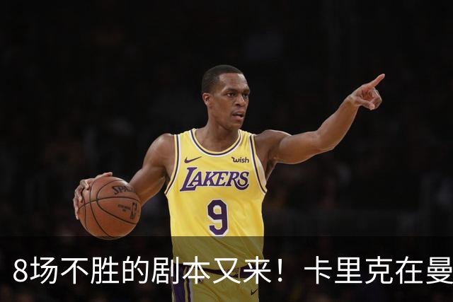 8场不胜的剧本又来！卡里克在曼联，正在重演米堡的“死亡回放”